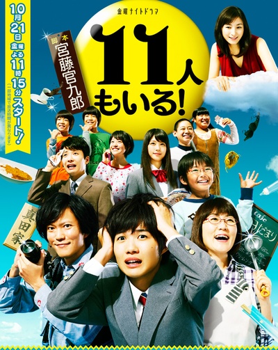 还有第11人！的海报-正式海报