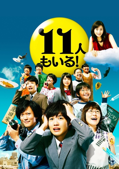 还有第11人！的海报-正式海报 日本