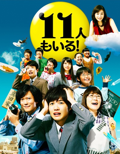 还有第11人！的海报-正式海报