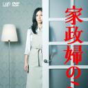 家政妇三田