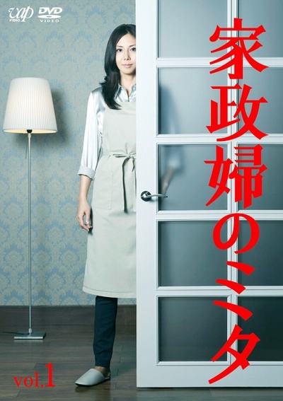 家政妇三田的海报-正式海报 日本