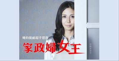 家政妇三田的海报-正式海报 中国台湾