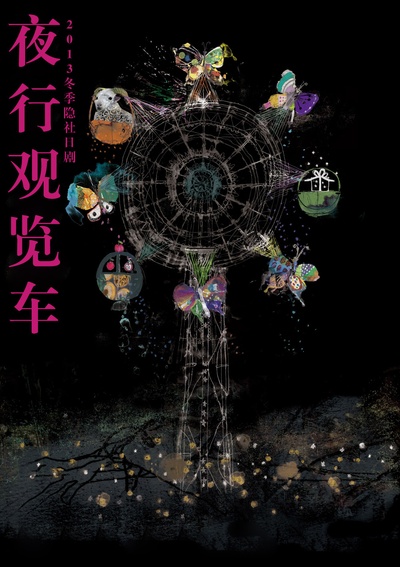 夜行摩天轮的海报-其他海报