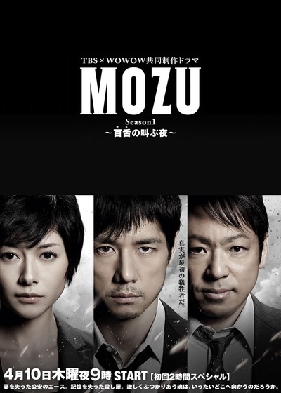 MOZU 第一季 百舌呐喊的夜晚的海报-正式海报 日本