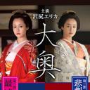 大奥2016特别篇