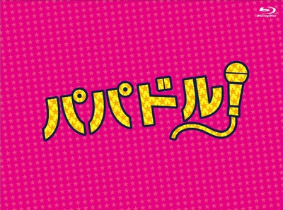 爸爸是偶像的海报-其他海报