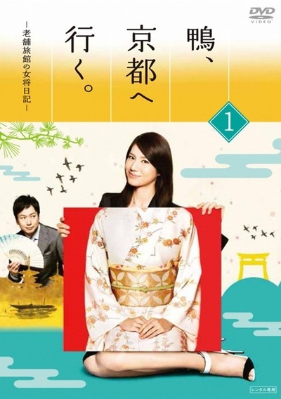 鸭去京都：老字号旅馆的女老板日记的海报-正式海报 日本