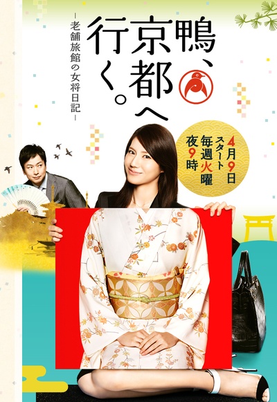 鸭去京都：老字号旅馆的女老板日记的海报-正式海报
