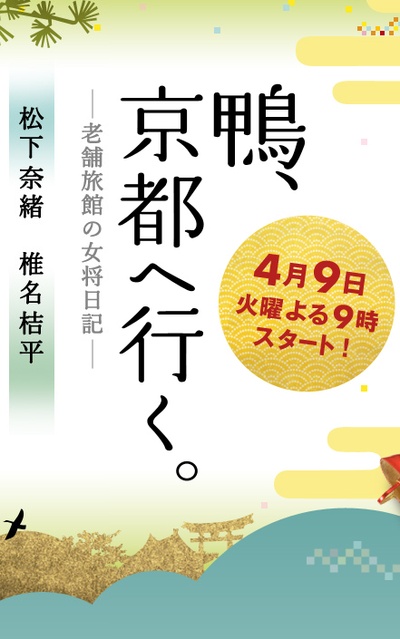 鸭去京都：老字号旅馆的女老板日记的海报-预告海报