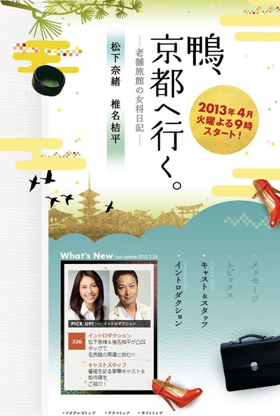 鸭去京都：老字号旅馆的女老板日记的海报-预告海报