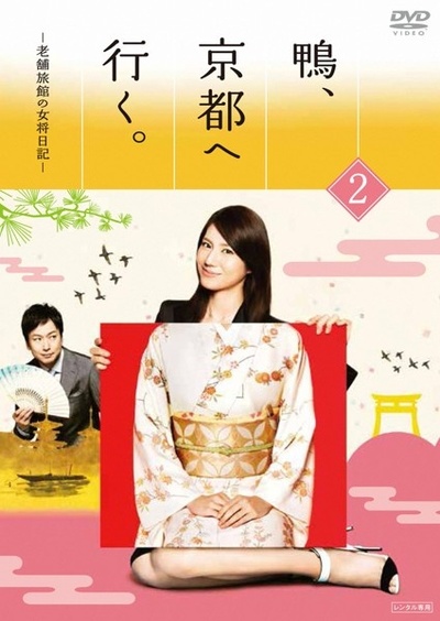 鸭去京都：老字号旅馆的女老板日记的海报-其他海报 日本