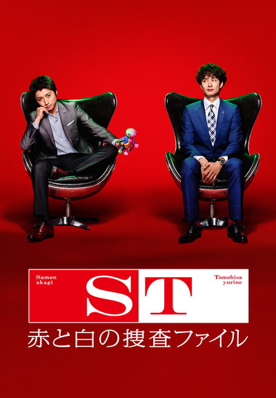 ST 红白搜查档案的海报-正式海报 日本