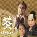 葵 德川三代