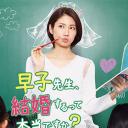 早子小姐单身中