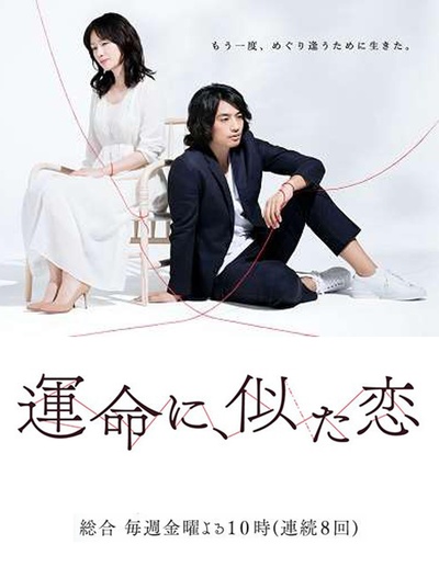 命运般的恋爱的海报-正式海报