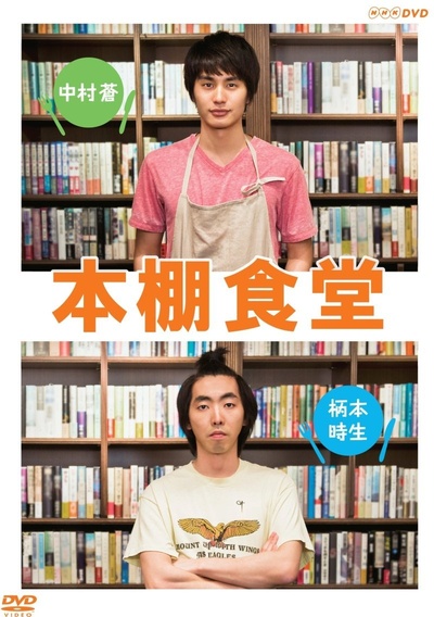 本棚食堂的海报-正式海报 日本