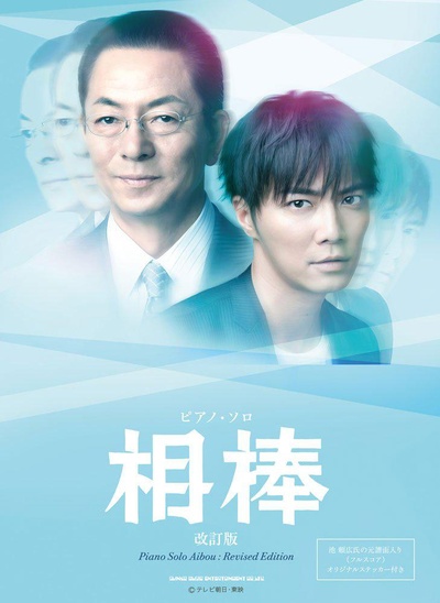 相棒 第12季的海报-正式海报