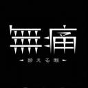 无痛：诊断之眼