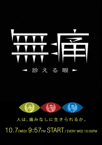 无痛：诊断之眼的海报-正式海报 日本