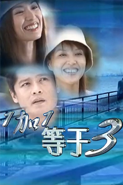 一加一等于三的海报-正式海报