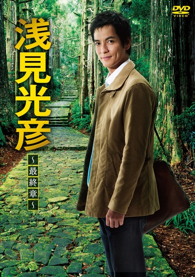 浅见光彦 最终章的海报-正式海报 日本