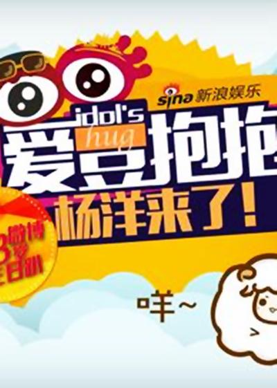爱豆抱抱的海报-正式海报