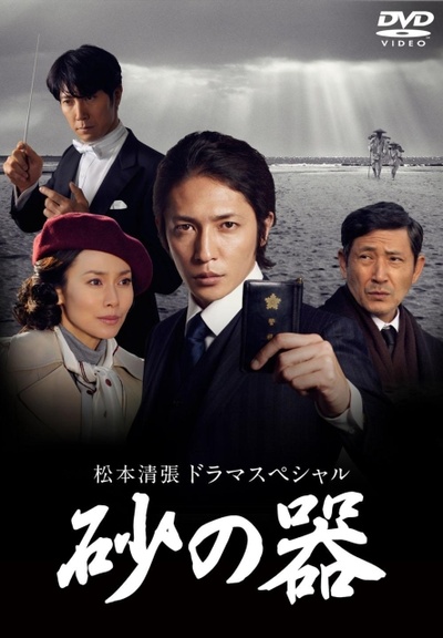 砂之器的海报-正式海报 日本