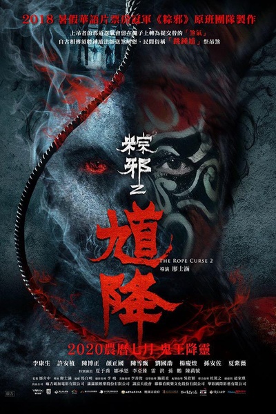 馗降：粽邪2的海报-正式海报