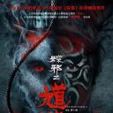 馗降：粽邪2