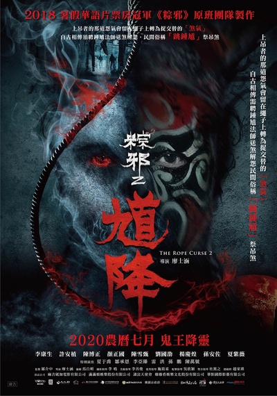馗降：粽邪2的海报-正式海报