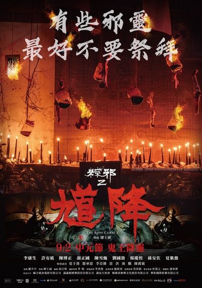 馗降：粽邪2的海报-正式海报