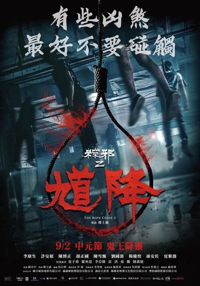 馗降：粽邪2的海报-其他海报 中国台湾