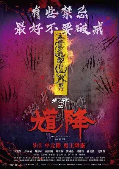 馗降：粽邪2的海报-其他海报 中国台湾