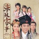 东坡家事