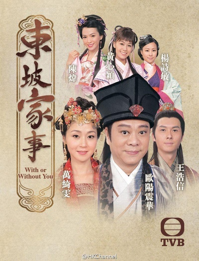 东坡家事的海报-正式海报