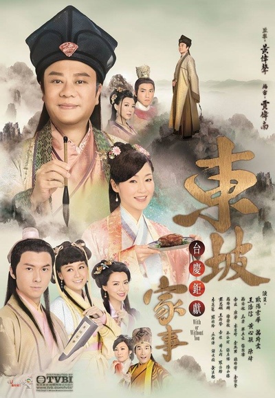 东坡家事的海报-正式海报 香港