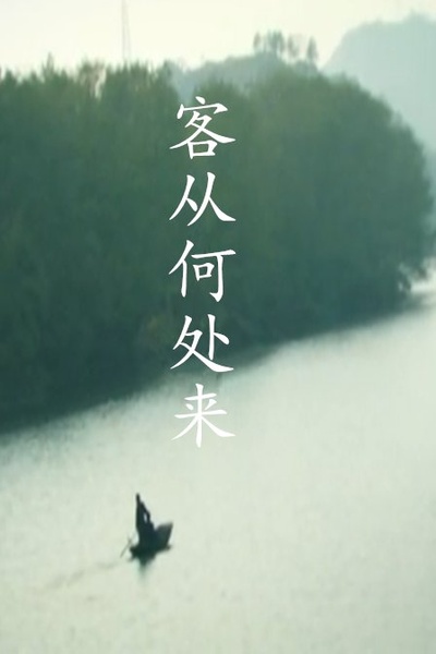 客从何处来 第二季的海报-预告海报