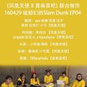 姐姐们的Slam Dunk 第一季