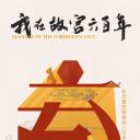 我在故宫六百年