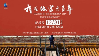 我在故宫六百年的海报-正式海报
