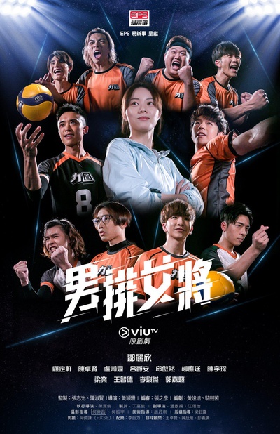 男排女将的海报-正式海报