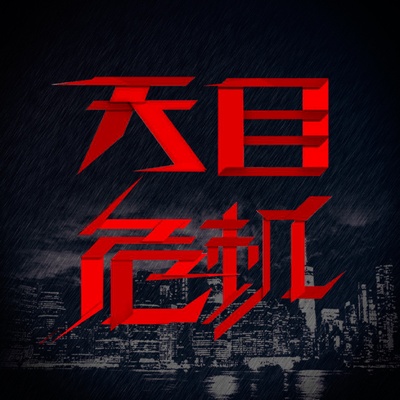 天目危机的海报-其他海报
