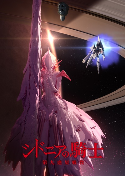 希德尼娅的骑士 第二季 第九惑星战役的海报-预告海报