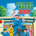 乌龙派出所