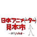 日本动画（人）展览会