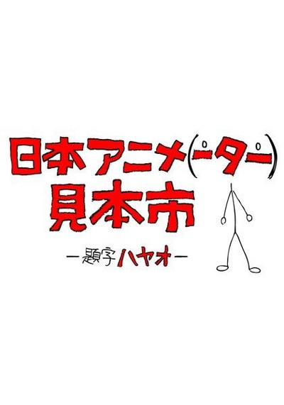 日本动画（人）展览会的海报-正式海报