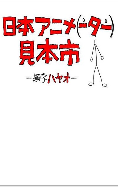 日本动画（人）展览会的海报-正式海报