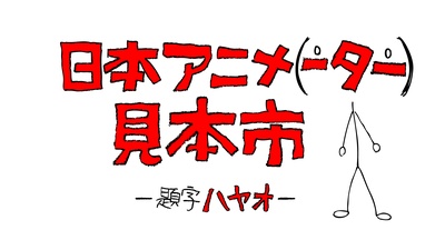日本动画（人）展览会的海报-预告海报