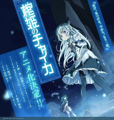 棺姬嘉依卡的海报-正式海报