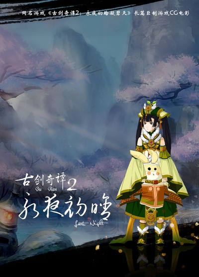 古剑奇谭2：永夜初晗的海报-正式海报 中国大陆